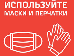 Используйте маски и перчатки!