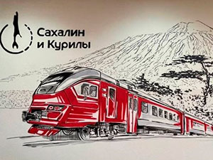 Через дополнительный пригородный поезд на о. Итуруп
