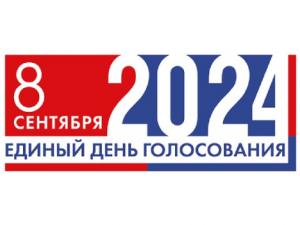 8 сентября - единый день голосования!