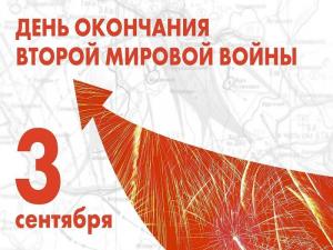 3 сентября - день окончания второй мировой войны!