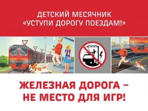 Детский месячник «Уступи дорогу поездам!»